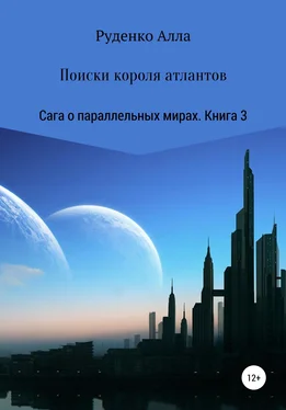 Алла Руденко Сага о параллельных мирах. Книга 3. Поиски короля атлантов обложка книги