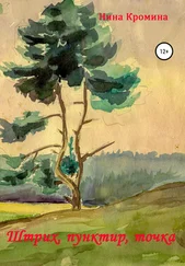 Нина Кромина - Штрих, пунктир, точка