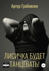 Артур Грабовски - Лисичка будет танцевать!