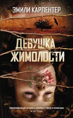 Эмили Карпентер - Девушка жимолости