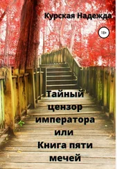 Надежда Курская - Тайный цензор императора или Книга пяти мечей