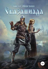 Петр Ингвин - Сказаниада