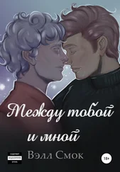 Вэлл Смок - Между тобой и мной