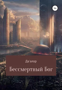 Да'алор Бессмертный Бог обложка книги