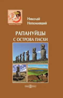 Николай Непомнящий Рапануйцы с острова Пасхи обложка книги