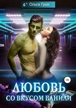 Ольга Грон Любовь со вкусом ванили обложка книги