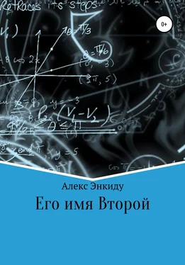 Алекс Энкиду Его имя Второй обложка книги