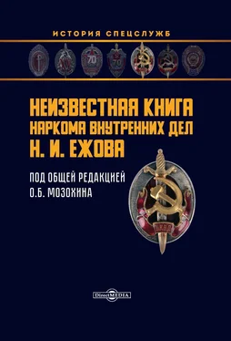 Олег Мозохин Неизвестная книга наркома внутренних дел Н. И. Ежова обложка книги