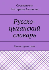 Екатерина - Русско-цыганский словарь. Диалект русска рома