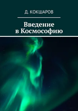 Д. Кокшаров Введение в Космософию обложка книги