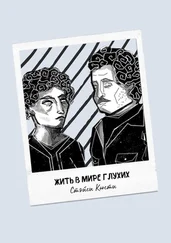 Стэйси Кюсти - Жить в мире глухих