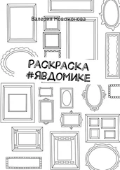 Валерия Новожонова - Раскраска #явдомике