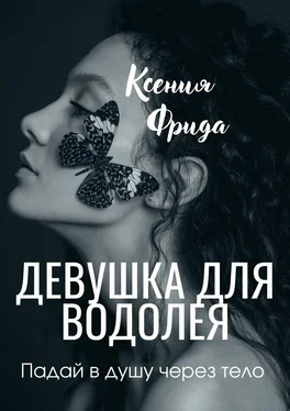 Ксения Фрида Девушка для водолея обложка книги