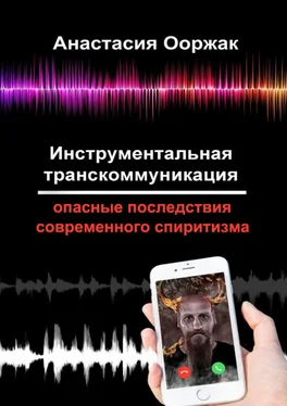 Анастасия Ооржак Инструментальная транскоммуникация. Опасные последствия современного спиритизма обложка книги