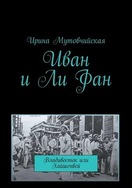 Ирина Мутовчийская Иван и Ли Фан. Владивосток или Хайшенвей обложка книги