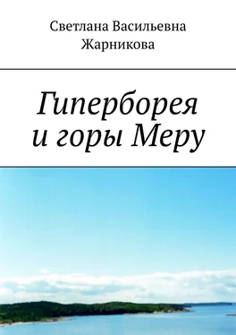 Светлана Жарникова Гиперборея и горы Меру обложка книги