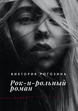 Виктория Рогозина Рок-н-рольный роман обложка книги