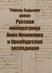 Равиль Садыков - Русская императрица Анна Иоанновна и Оренбургская экспедиция. Роман