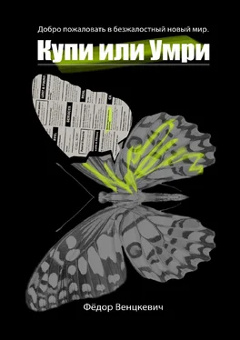 Фёдор Венцкевич Купи или умри. Добро пожаловать в безжалостный новый мир обложка книги