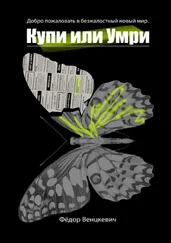 Фёдор Венцкевич - Купи или умри. Добро пожаловать в безжалостный новый мир