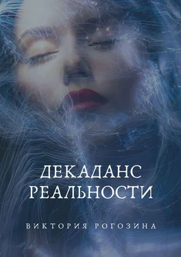 Виктория Рогозина Декаданс Реальности. Нереальная Реальность обложка книги