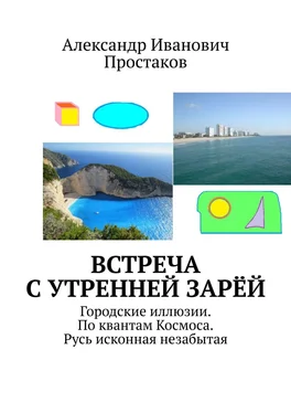 Александр Простаков Встреча с утренней зарёй. Городские иллюзии. По квантам Космоса. Русь исконная незабытая обложка книги