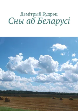 Дзмiтрый Кудрэц Сны аб Беларусi обложка книги