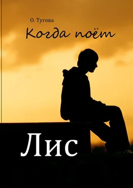 Олисава Тугова Когда поёт Лис обложка книги