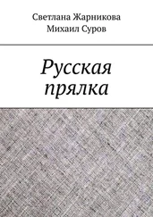 Светлана Жарникова - Русская прялка