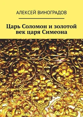 Алексей Виноградов Царь Соломон и золотой век царя Симеона обложка книги