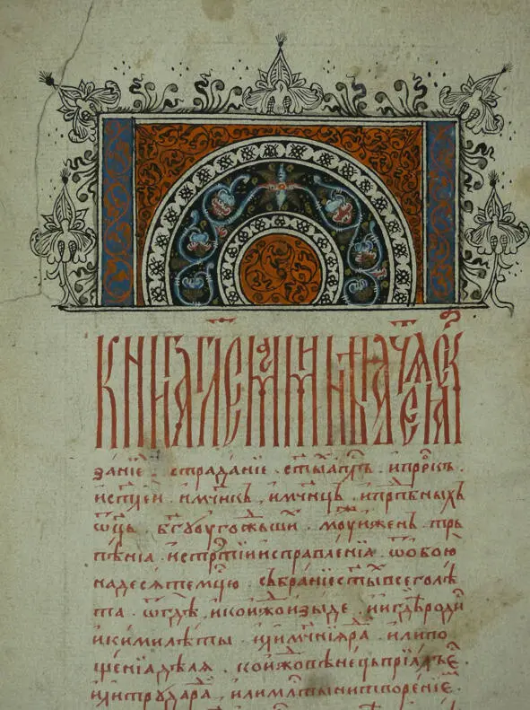 Достаточно свободному обращению апокрифических текстов в славянской книжности - фото 5