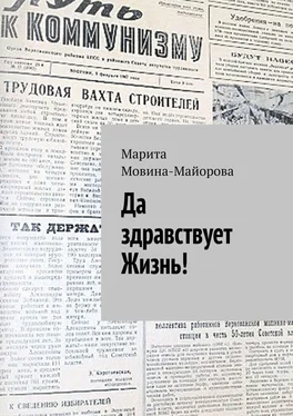 Марита Мовина-Майорова Да здравствует Жизнь! обложка книги