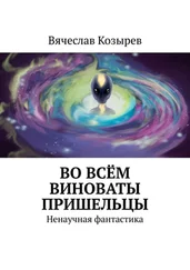 Вячеслав Козырев - Во всём виноваты пришельцы. Ненаучная фантастика