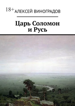 Алексей Виноградов Царь Соломон и Русь обложка книги