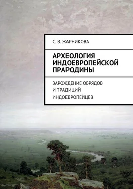 Светлана Жарникова Археология индоевропейской прародины. Зарождение обрядов и традиций индоевропейцев обложка книги