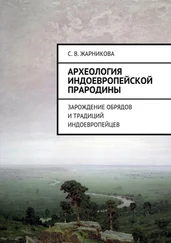 Светлана Жарникова - Археология индоевропейской прародины. Зарождение обрядов и традиций индоевропейцев