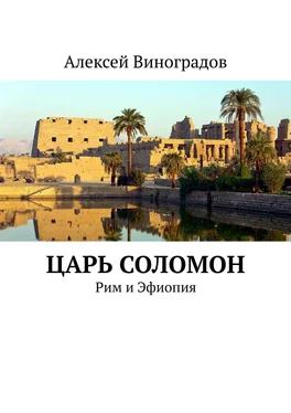 Алексей Виноградов Царь Соломон. Рим и Эфиопия обложка книги