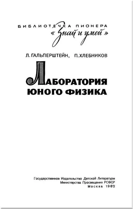 Введение Физика одна из самых важных наук о природе Она помогает не только - фото 1