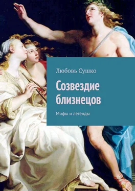 Любовь Сушко Созвездие близнецов. Мифы и легенды обложка книги