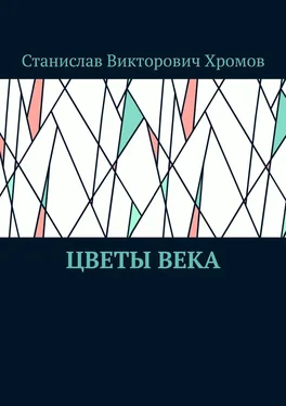 Станислав Хромов Цветы века обложка книги