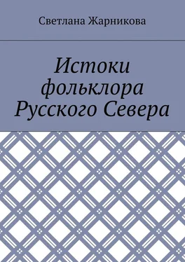 Светлана Жарникова Истоки фольклора Русского Севера обложка книги