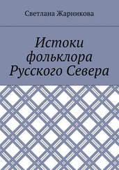 Светлана Жарникова - Истоки фольклора Русского Севера
