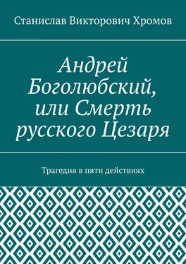 Станислав Хромов Андрей Боголюбский, или Смерть русского Цезаря. Трагедия в пяти действиях обложка книги