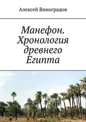 Алексей Виноградов - Манефон. Хронология древнего Египта
