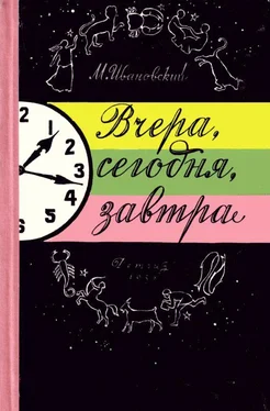 Михаил Ивановский Вчера, сегодня, завтра обложка книги