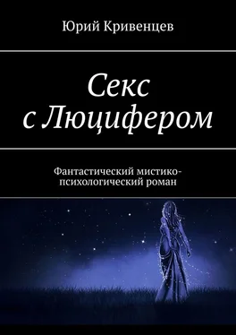 Юрий Кривенцев Секс с Люцифером. Фантастический мистико-психологический роман обложка книги