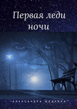 Александра Шадрина Первая леди ночи. Серия «Истории любви» обложка книги