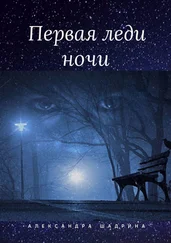 Александра Шадрина - Первая леди ночи. Серия «Истории любви»