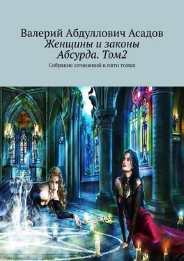 Валерий Асадов Женщины и законы Абсурда. Том2. Собрание сочинений в пяти томах