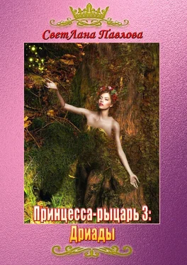 СветЛана Павлова Принцесса-рыцарь 3: Дриады обложка книги
